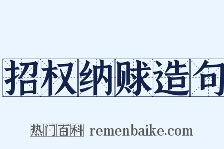 招权纳赇造句是什么意思的图片